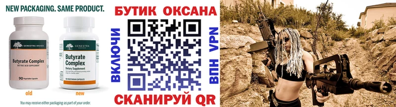 БУТИРАТ бутик  купить   Сурск 